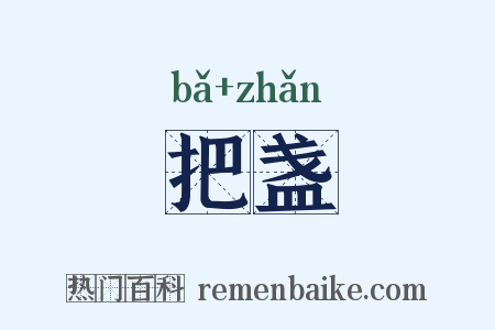 把盏是什么意思的图片